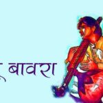 महान संगीतज्ञ बैजू बावरा की कहानी