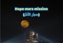 Hope mars mission 2020- UAE first interplanetary mission