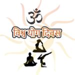 विश्व योग दिवस 2020 थीम