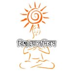 বিশ্ব যোগ দিবস 2020 থিম