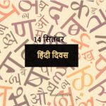 हिंदी दिवस 14 सितंबर 2023